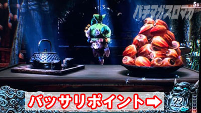 スマスロ 新鬼武者3 バッサリポイント