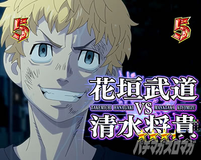 e東リベ_メビウス抗争SPリーチ_花垣武道VS清水将貴