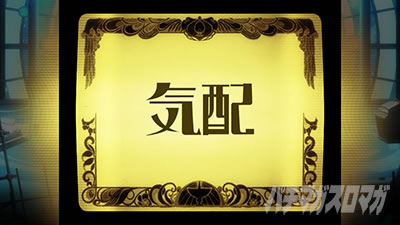 スマスロ マギアレコード 魔法少女まどか☆マギカ外伝 プロジェクター演出(気配)