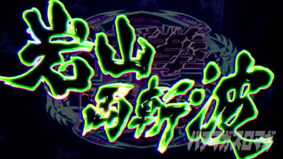 スマスロ 北斗の拳 転生の章2 岩山両斬波