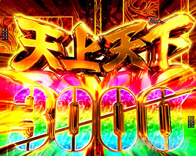 e東リベ_天上天下3000ボーナス