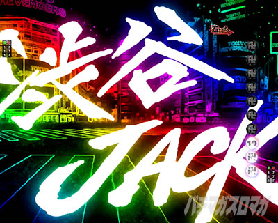 e東リベ_渋谷ジャックの法則