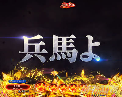 eフィーバーもののがたり　兵馬よ、心せよ予告