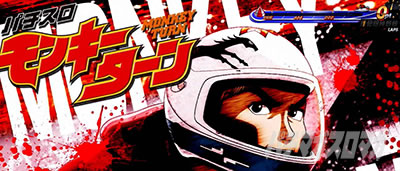 スマスロモンキーターンⅤ