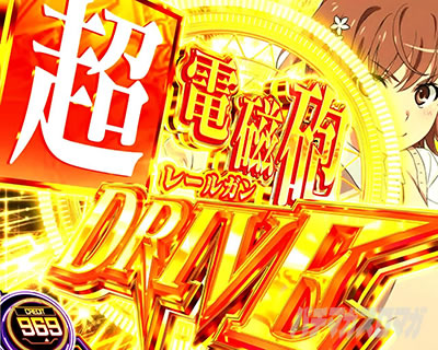 AT開始画面｜レールガン2｜スマスロ とある科学の超電磁砲2