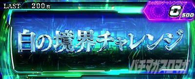 スマスロ 攻殻機動隊 白の境界チャレンジ