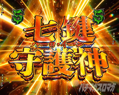 eフィーバーBASTARD!! -暗黒の破壊神- D･Sバトルリーチ ハーロ・イーンルート キーポイント演出