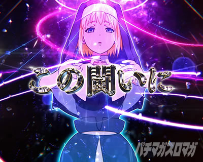 Lパチスロ 炎炎ノ消防隊2 十字目変換