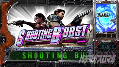 シューティングバースト