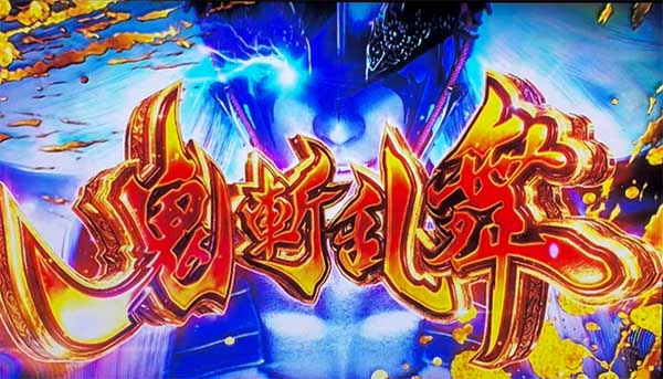 新鬼武者3 上位AT中特化ゾーン