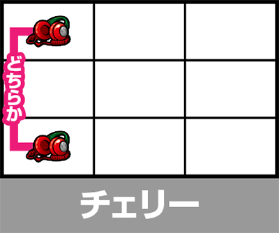 シェイクボーナストリガー チェリー