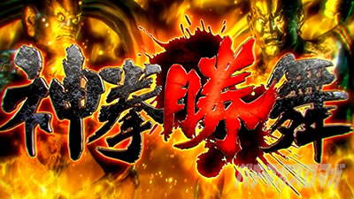 スマスロ 北斗の拳 転生の章2 神拳勝舞