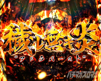 Lパチスロ 炎炎ノ消防隊2 穢レ無キ炎(アドラバースト)