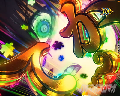 「ってか？」救済演出