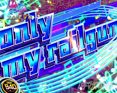 リール演出｜レールガン2｜スマスロ とある科学の超電磁砲2