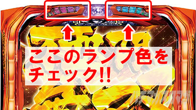 レア小役成立時のランプ