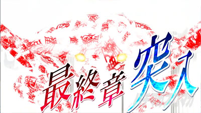 スマスロ 化物語 クライマックス