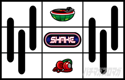 シェイクボーナストリガー 停止形C