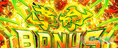 Lパチスロ 革命機ヴァルヴレイヴ2 スマスロヴヴヴ2　革命ボーナス