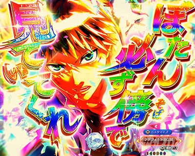 eフィーバーもののがたり　兵馬の決意予告_兵馬キメ画面色パターン_虹