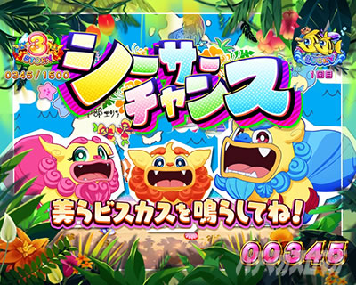 沖海6 シーサーチャンス