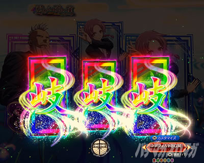 eフィーバーもののがたり　図柄封印予告