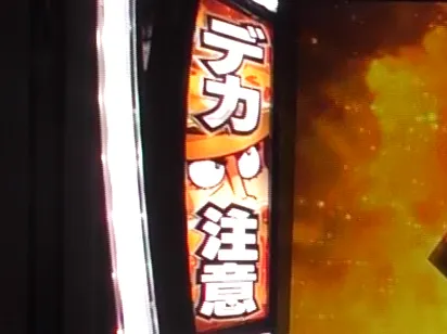 デカ注意ランプ点灯時の期待度｜L主役は銭形5