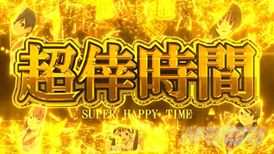 スマスロ 化物語 上位AT「超倖時間」