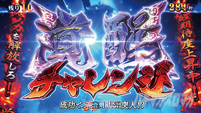 スマスロ 新鬼武者3 覚醒チャレンジ