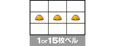 ベル(1or15枚)