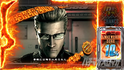 クライマックスウェスカーゾーン