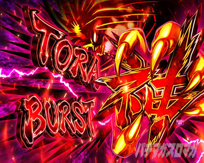 TORA神BURST_eうしとら神のせライト