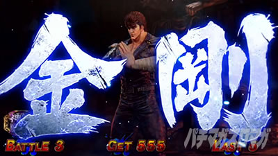 スマスロ 北斗の拳 転生の章2 金剛