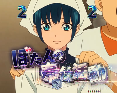 eフィーバーもののがたり　イベントリーチぼたんの奉仕活動_タイトル色パターン_デフォルト