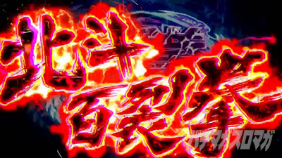 スマスロ 北斗の拳 転生の章2 北斗百裂拳