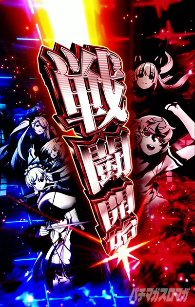 e アズールレーン2 THE ANIMATION 超次元 四陣営リーチ