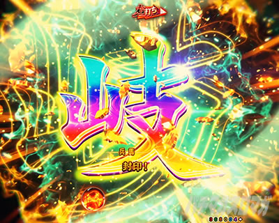 eフィーバーもののがたり　突然封印演出①