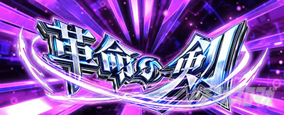 革命機ヴァルヴレイヴ2 革命の剣