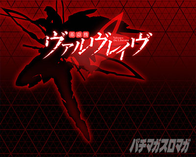Lパチスロ 革命機ヴァルヴレイヴ2