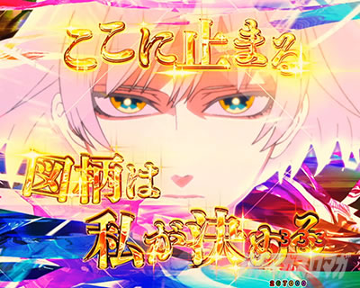 eフィーバーもののがたり　図柄昇格演出