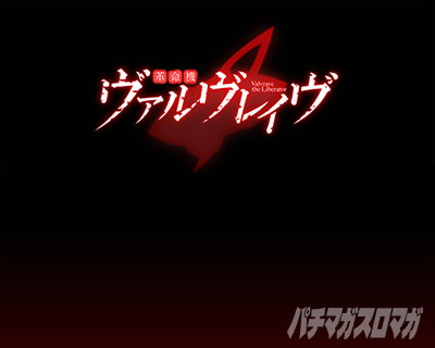 Lパチスロ 革命機ヴァルヴレイヴ2