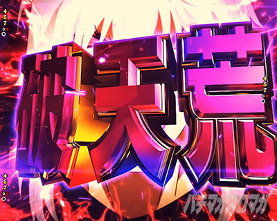 eフィーバーBASTARD!! -暗黒の破壊神- キーポイント演出 破天荒演出