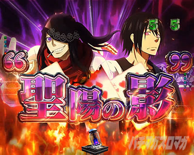 聖陽の影_e炎炎2紅丸"