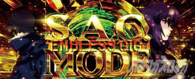 スマスロ 攻殻機動隊 上位AT