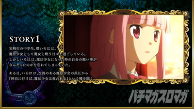 スマスロ マギアレコード 魔法少女まどか☆マギカ外伝 ストーリー1