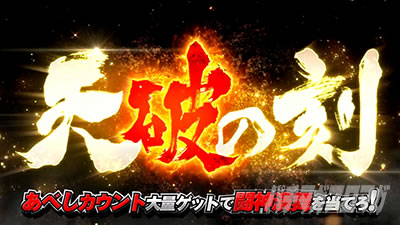 スマスロ 北斗の拳 転生の章2 天破の刻