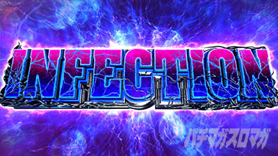 インフェクション