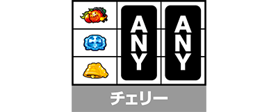 Lパチスロ 炎炎ノ消防隊2 小役の停止形