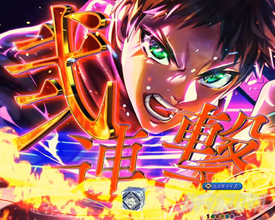 eフィーバーもののがたり　引手連続予告