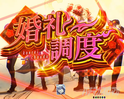 eフィーバーもののがたり　婚礼調度